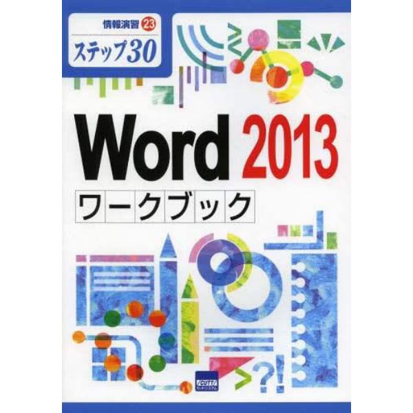 Ｗｏｒｄ　２０１３ワークブック　ステップ３０