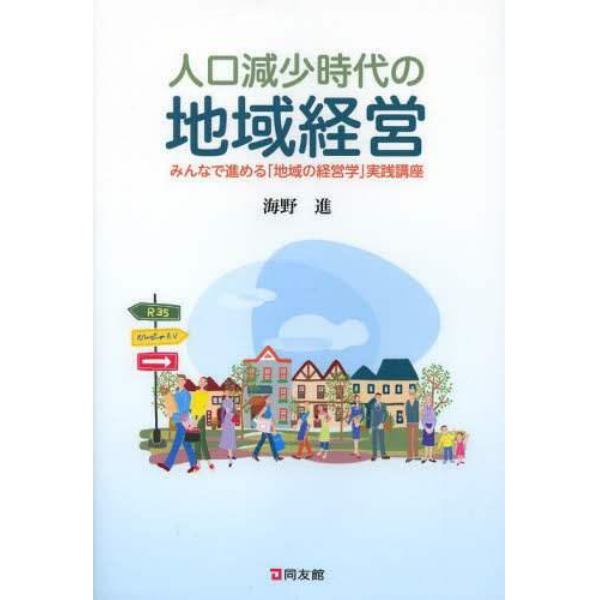 人口減少時代の地域経営　みんなで進める「地域の経営学」実践講座