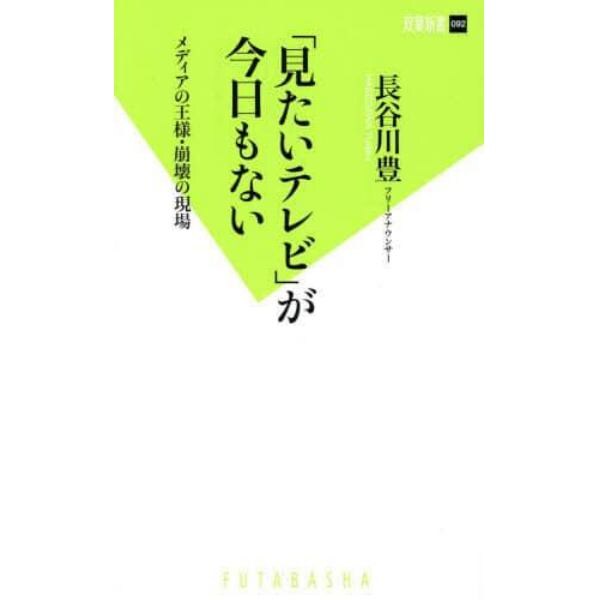 「見たいテレビ」が今日もない　メディアの王様・崩壊の現場