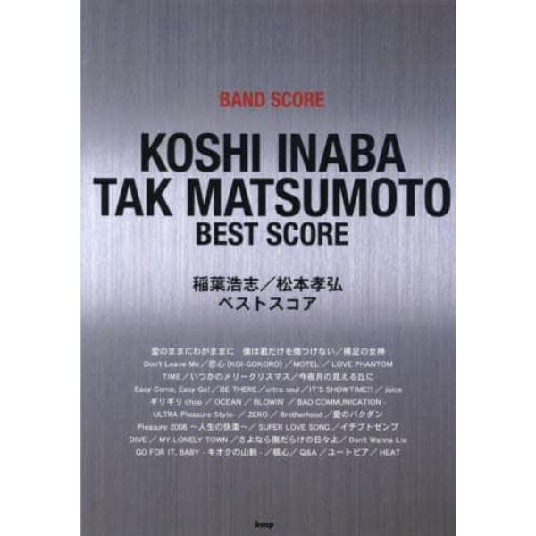 稲葉浩志／松本孝弘ベストスコア