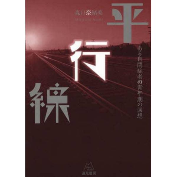 平行線　ある自閉症者の青年期の回想