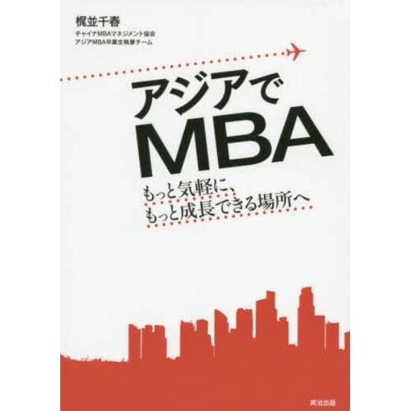 アジアでＭＢＡ　もっと気軽に、もっと成長できる場所へ