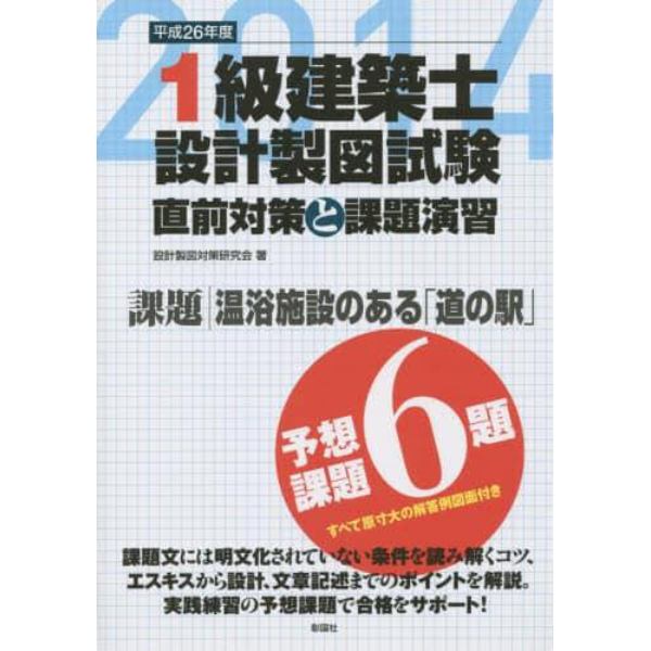 １級建築士設計製図試験　直前対策と課題演習　平成２６年度