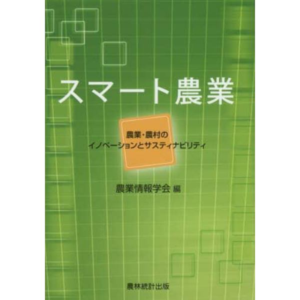 スマート農業　農業・農村のイノベーションとサスティナビリティ