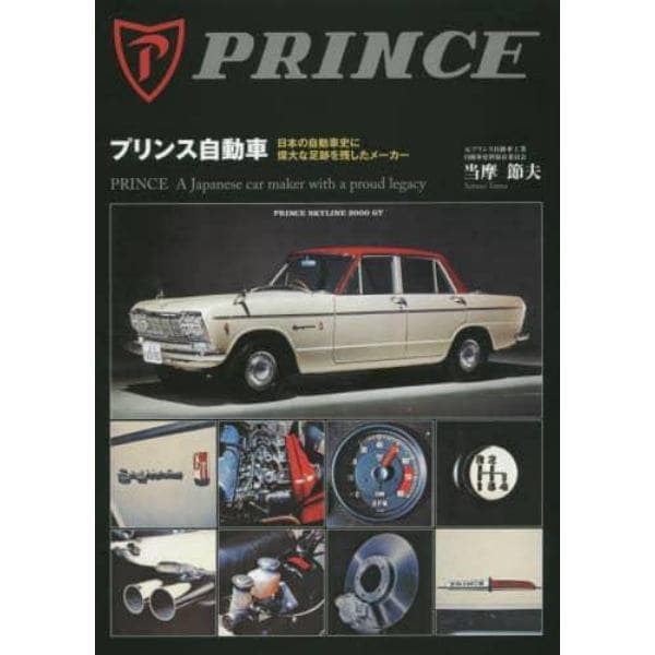 プリンス自動車　日本の自動車史に偉大な足跡を残したメーカー