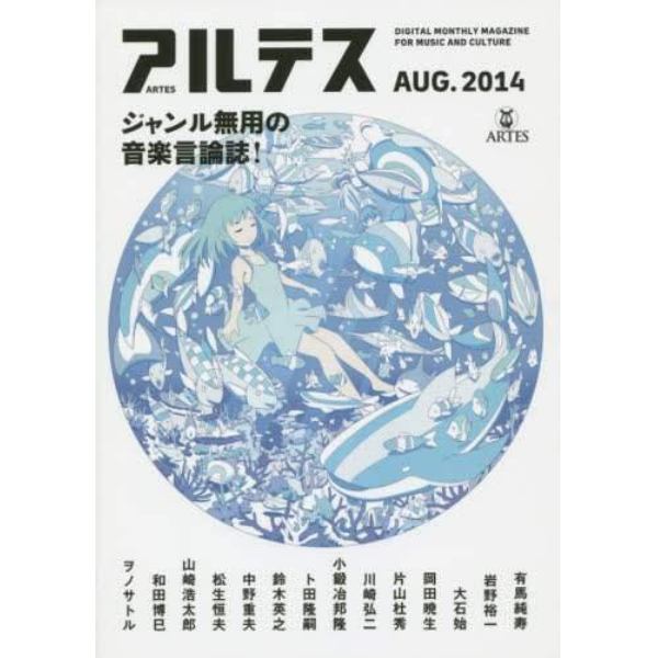 アルテス　ＤＩＧＩＴＡＬ　ＭＯＮＴＨＬＹ　ＭＡＧＡＺＩＮＥ　ＦＯＲ　ＭＵＳＩＣ　ＡＮＤ　ＣＵＬＴＵＲＥ　２０１４ＡＵＧ．