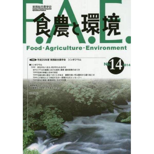 食農と環境　Ｎｏ．１４（２０１４）