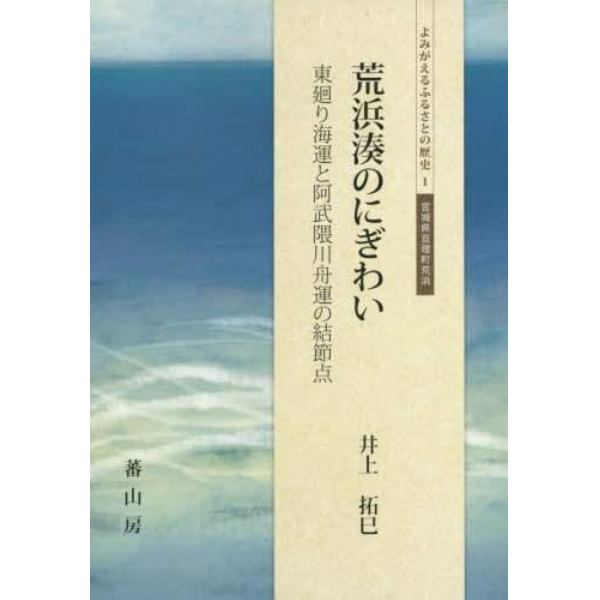 荒浜湊のにぎわい　東廻り海運と阿武隈川舟運の結節点