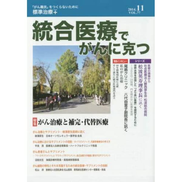 統合医療でがんに克つ　ＶＯＬ．７７（２０１４．１１）