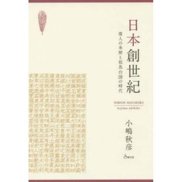 日本創世紀　倭人の来歴と邪馬台国の時代