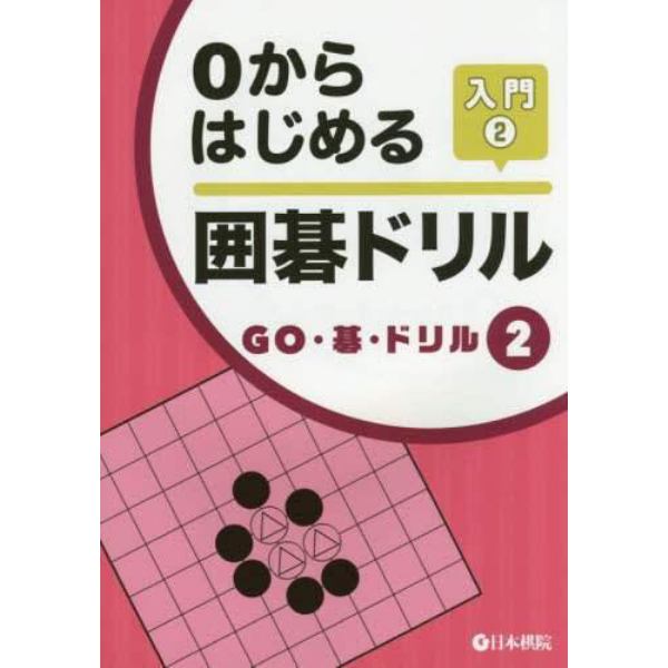 ０からはじめる囲碁ドリル　入門２