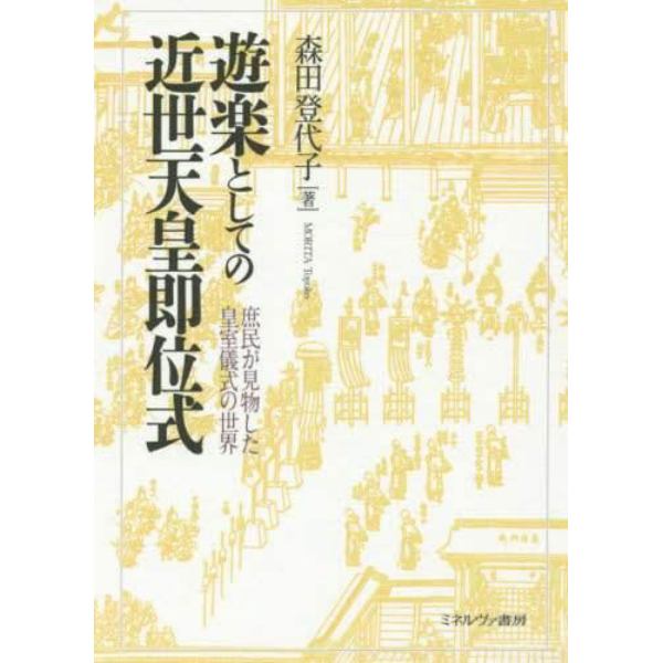 遊楽としての近世天皇即位式　庶民が見物した皇室儀式の世界