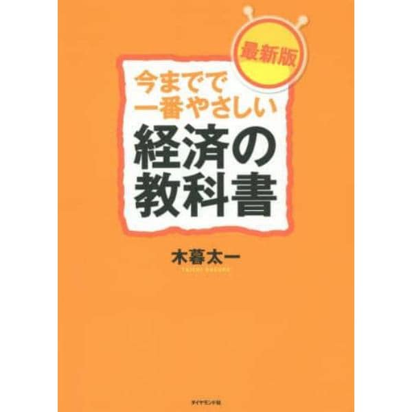 今までで一番やさしい経済の教科書