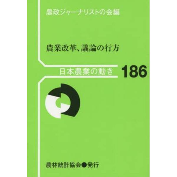 農業改革、議論の行方