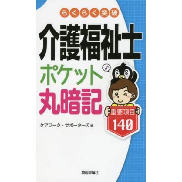 らくらく突破介護福祉士ポケット丸暗記重要項目１４０