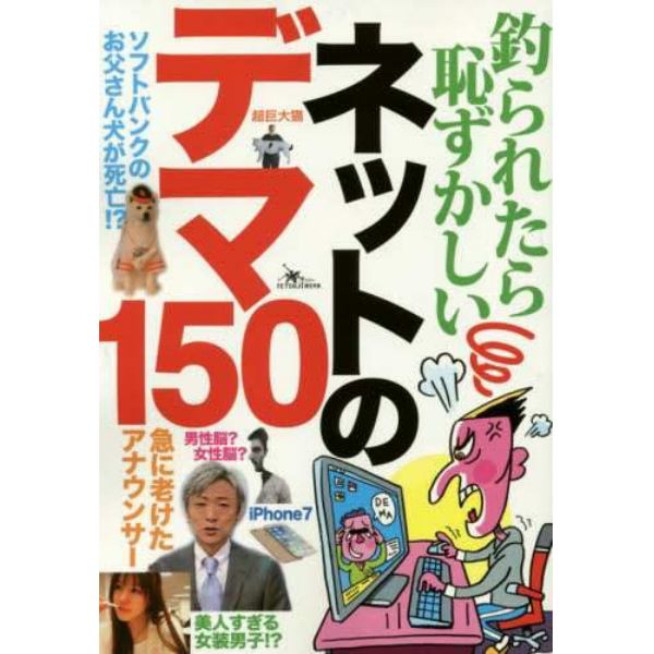 釣られたら恥ずかしいネットのデマ１５０