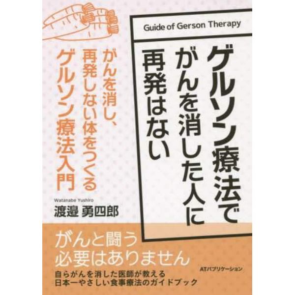 ゲルソン療法でがんを消した人に再発はない　がんを消し、再発しない体をつくるゲルソン療法入門