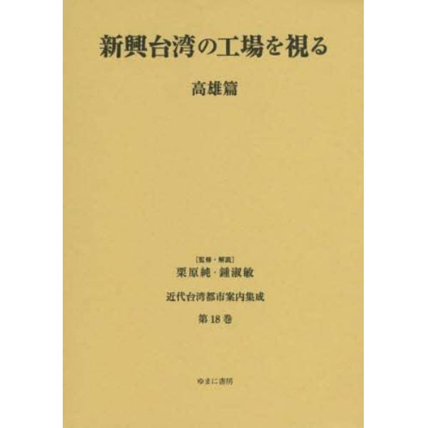 近代台湾都市案内集成　第１８巻　復刻