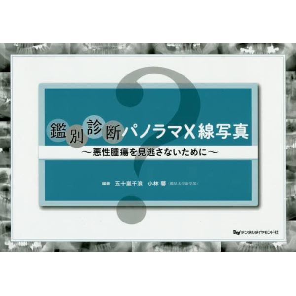鑑別診断パノラマＸ線写真　悪性腫瘍を見逃さないために
