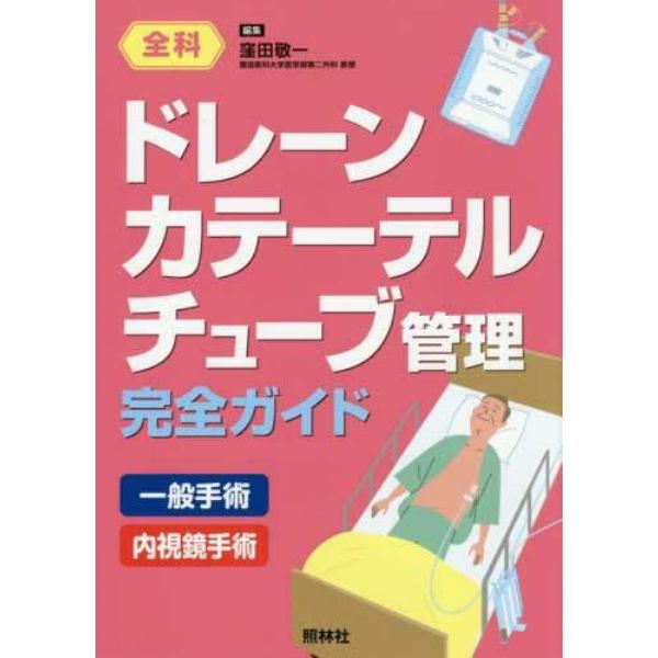 ドレーン・カテーテル・チューブ管理完全ガイド　全科　一般手術　内視鏡手術