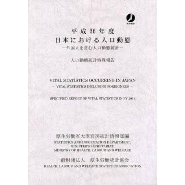 日本における人口動態　外国人を含む人口動態統計　平成２６年度