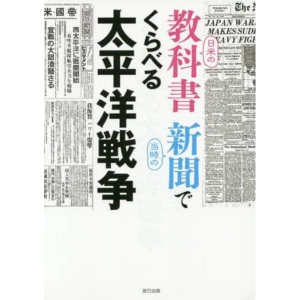 日米の教科書当時の新聞でくらべる太平洋戦争