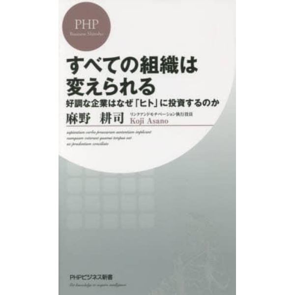 すべての組織は変えられる　好調な企業はなぜ「ヒト」に投資するのか