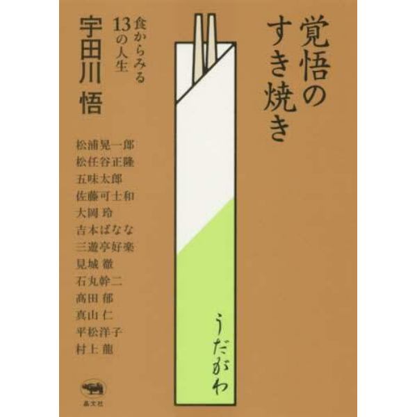 覚悟のすき焼き　食からみる１３の人生