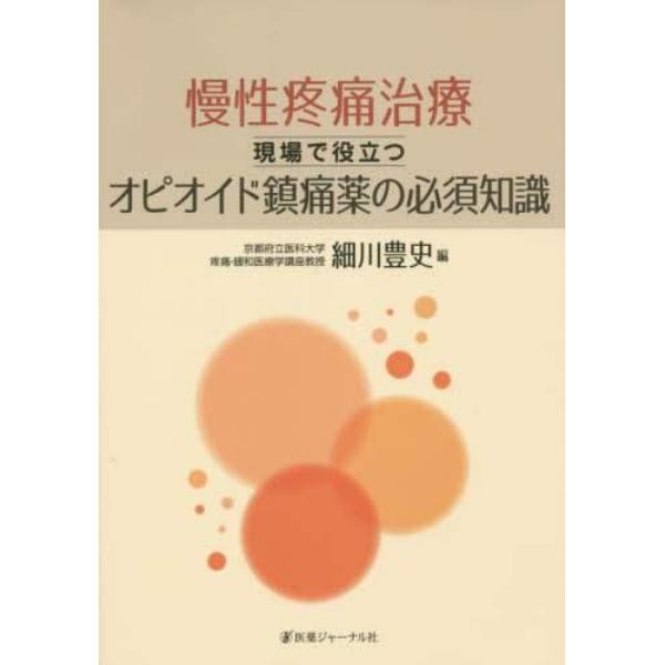 慢性疼痛治療～現場で役立つオピオイド鎮痛薬の必須知識～