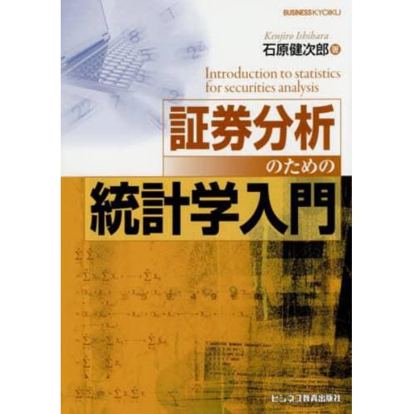 証券分析のための統計学入門