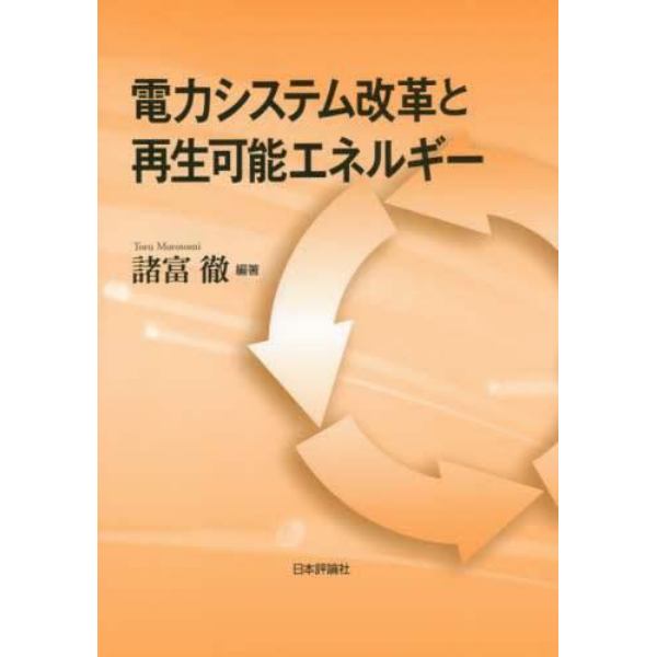 電力システム改革と再生可能エネルギー