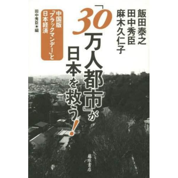 「３０万人都市」が日本を救う！　中国版「ブラックマンデー」と日本経済