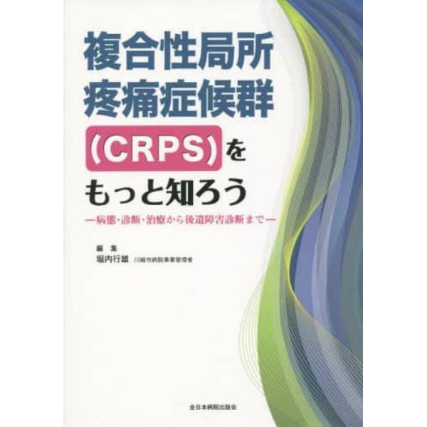 複合性局所疼痛症候群〈ＣＲＰＳ〉をもっと知ろう　病態・診断・治療から後遺障害診断まで