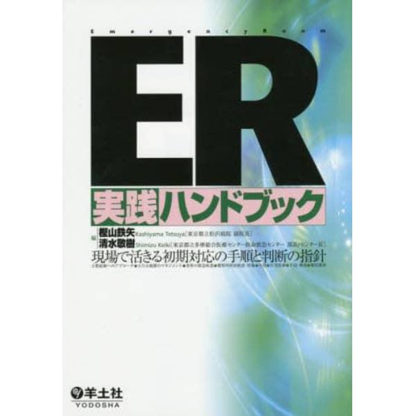 ＥＲ実践ハンドブック　現場で活きる初期対応の手順と判断の指針