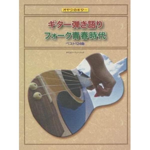 ギター弾き語りフォーク青春時代　ベスト１２４曲