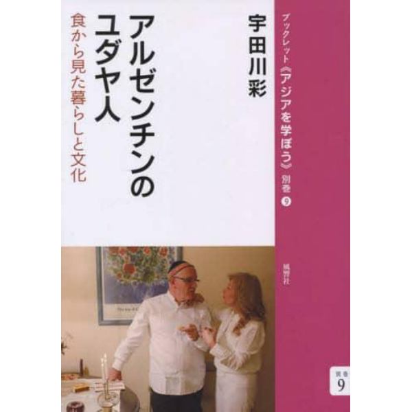 アルゼンチンのユダヤ人　食から見た暮らしと文化