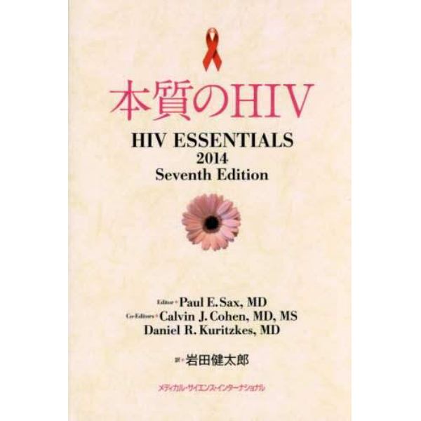 本質のＨＩＶ