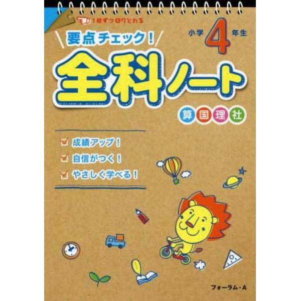 要点チェック！全科ノート　算国理社　小学４年生