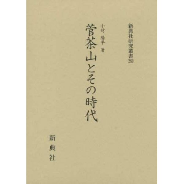 菅茶山とその時代