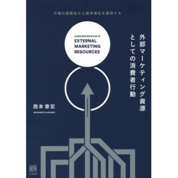 外部マーケティング資源としての消費者行動　市場の異質性から競争優位を獲得する