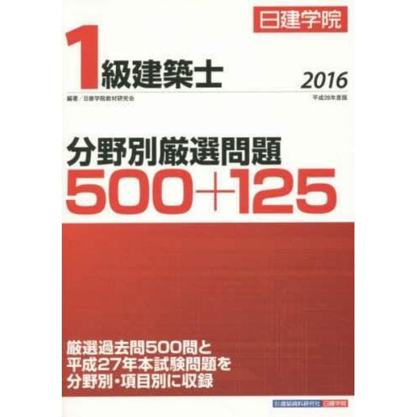 日建学院１級建築士分野別厳選問題５００＋１２５　平成２８年度版