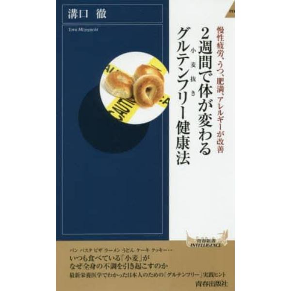 ２週間で体が変わるグルテンフリー健康法　慢性疲労、うつ、肥満、アレルギーが改善