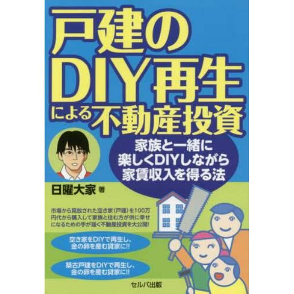 戸建のＤＩＹ再生による不動産投資　家族と一緒に楽しくＤＩＹしながら家賃収入を得る法