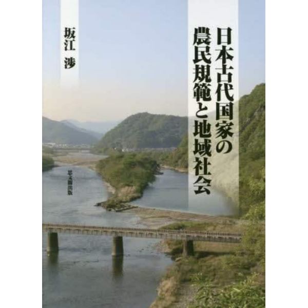 日本古代国家の農民規範と地域社会