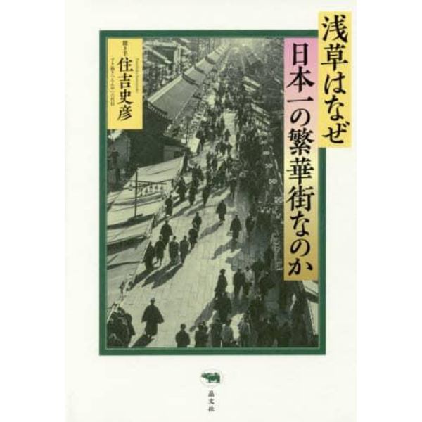 浅草はなぜ日本一の繁華街なのか