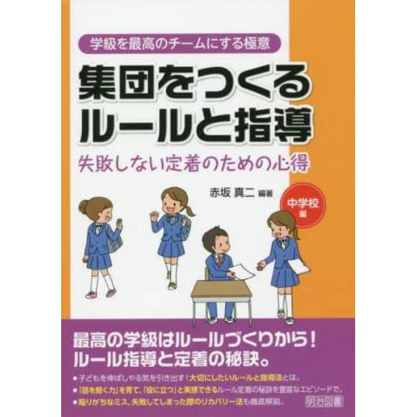 集団をつくるルールと指導　失敗しない定着のための心得　中学校編