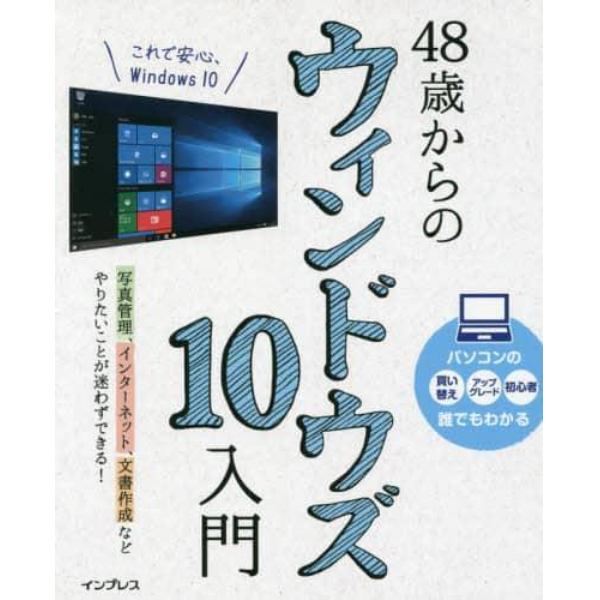 ４８歳からのウィンドウズ１０入門　やりたいことが迷わずできる！　これからはじめる・習い直す方に最適な入門書