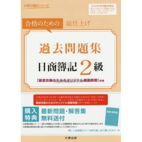 日商簿記２級過去問題集　合格のための総仕上げ　２０１６年度受験対策用