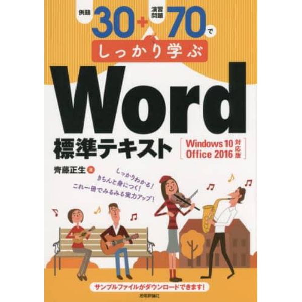 例題３０＋演習問題７０でしっかり学ぶＷｏｒｄ標準テキスト