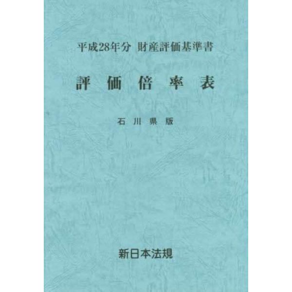 評価倍率表　財産評価基準書　平成２８年分石川県版